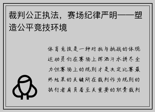 裁判公正执法，赛场纪律严明——塑造公平竞技环境