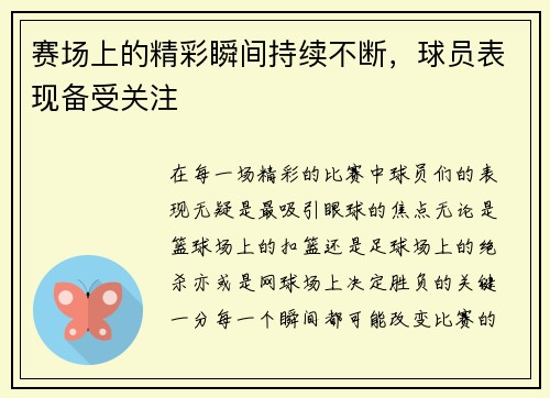 赛场上的精彩瞬间持续不断，球员表现备受关注