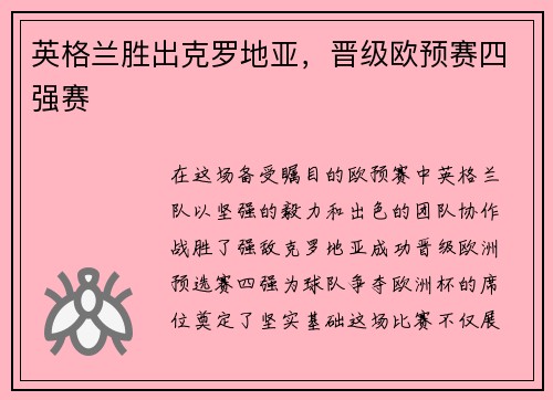 英格兰胜出克罗地亚，晋级欧预赛四强赛