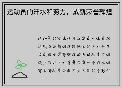 运动员的汗水和努力，成就荣誉辉煌