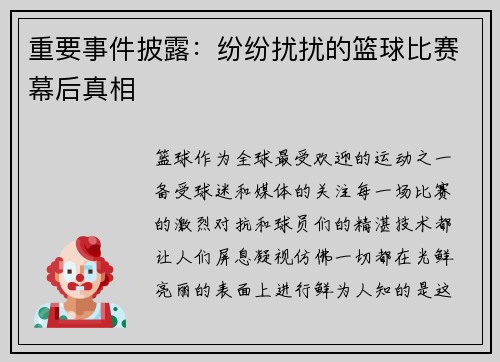 重要事件披露：纷纷扰扰的篮球比赛幕后真相