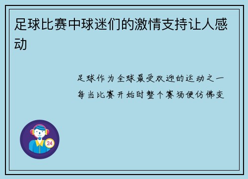 足球比赛中球迷们的激情支持让人感动