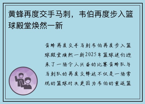 黄蜂再度交手马刺，韦伯再度步入篮球殿堂焕然一新