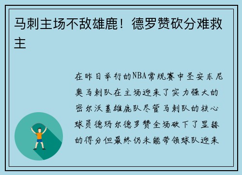 马刺主场不敌雄鹿！德罗赞砍分难救主