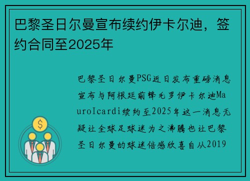 巴黎圣日尔曼宣布续约伊卡尔迪，签约合同至2025年