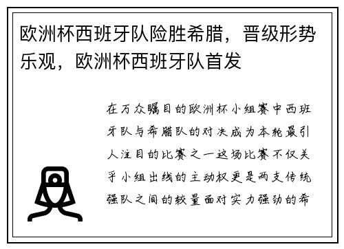 欧洲杯西班牙队险胜希腊，晋级形势乐观，欧洲杯西班牙队首发