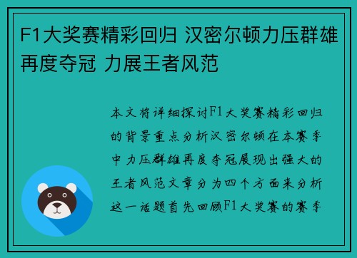 F1大奖赛精彩回归 汉密尔顿力压群雄再度夺冠 力展王者风范