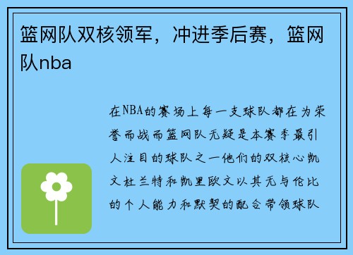 篮网队双核领军，冲进季后赛，篮网队nba