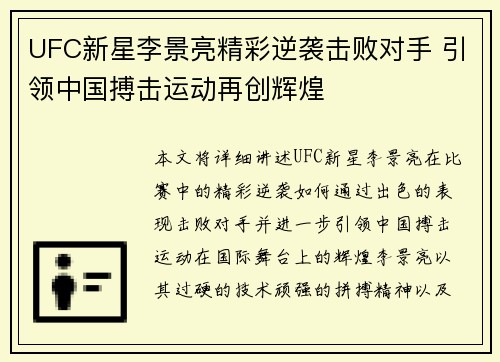 UFC新星李景亮精彩逆袭击败对手 引领中国搏击运动再创辉煌