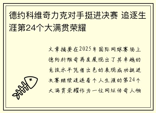 德约科维奇力克对手挺进决赛 追逐生涯第24个大满贯荣耀