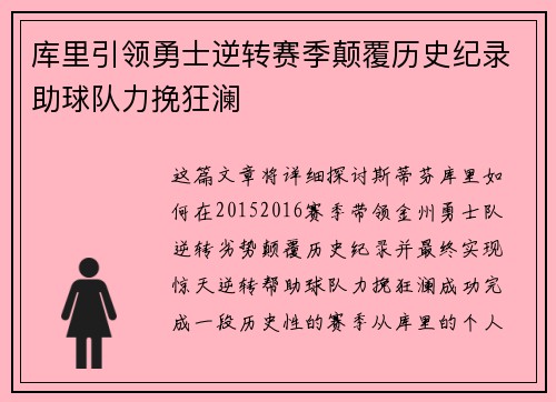 库里引领勇士逆转赛季颠覆历史纪录助球队力挽狂澜
