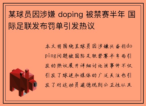 某球员因涉嫌 doping 被禁赛半年 国际足联发布罚单引发热议
