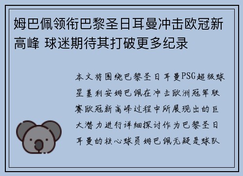 姆巴佩领衔巴黎圣日耳曼冲击欧冠新高峰 球迷期待其打破更多纪录