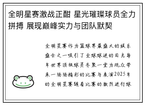 全明星赛激战正酣 星光璀璨球员全力拼搏 展现巅峰实力与团队默契