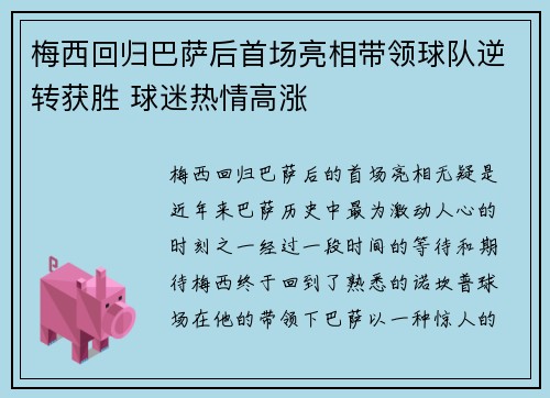 梅西回归巴萨后首场亮相带领球队逆转获胜 球迷热情高涨