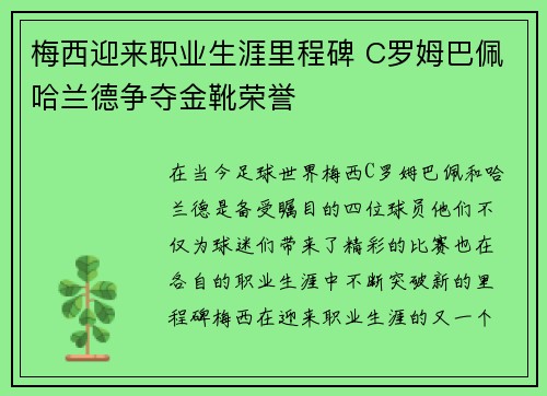 梅西迎来职业生涯里程碑 C罗姆巴佩哈兰德争夺金靴荣誉