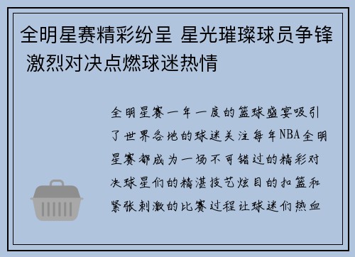 全明星赛精彩纷呈 星光璀璨球员争锋 激烈对决点燃球迷热情