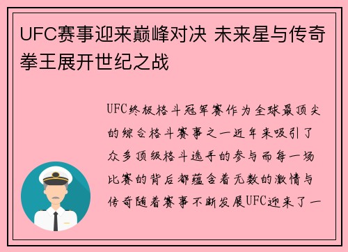 UFC赛事迎来巅峰对决 未来星与传奇拳王展开世纪之战