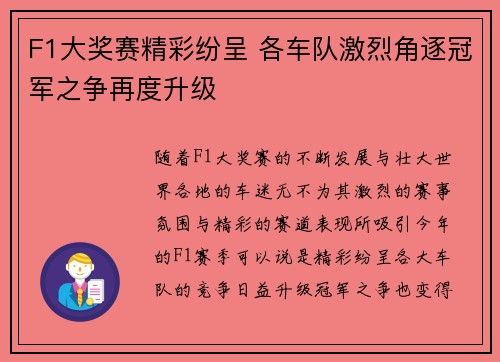 F1大奖赛精彩纷呈 各车队激烈角逐冠军之争再度升级