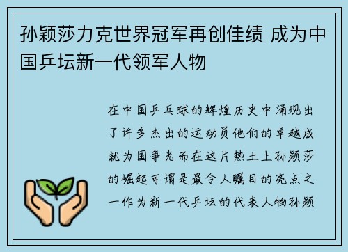 孙颖莎力克世界冠军再创佳绩 成为中国乒坛新一代领军人物