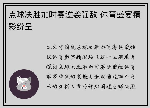 点球决胜加时赛逆袭强敌 体育盛宴精彩纷呈