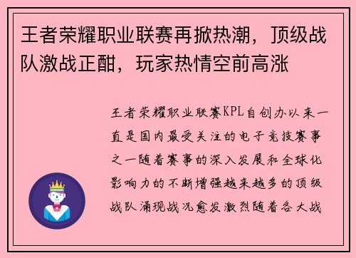 王者荣耀职业联赛再掀热潮，顶级战队激战正酣，玩家热情空前高涨