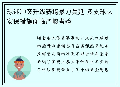 球迷冲突升级赛场暴力蔓延 多支球队安保措施面临严峻考验