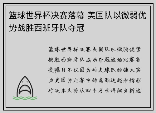 篮球世界杯决赛落幕 美国队以微弱优势战胜西班牙队夺冠