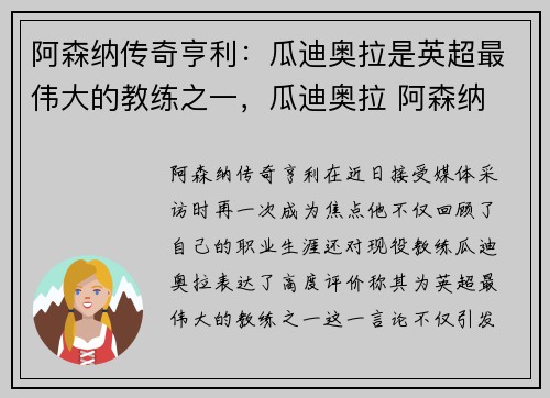 阿森纳传奇亨利：瓜迪奥拉是英超最伟大的教练之一，瓜迪奥拉 阿森纳