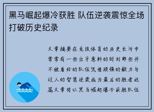 黑马崛起爆冷获胜 队伍逆袭震惊全场打破历史纪录