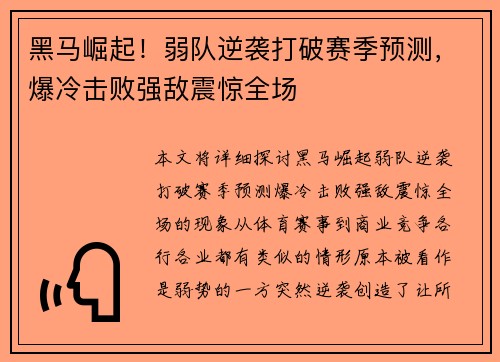 黑马崛起！弱队逆袭打破赛季预测，爆冷击败强敌震惊全场