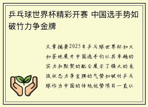 乒乓球世界杯精彩开赛 中国选手势如破竹力争金牌