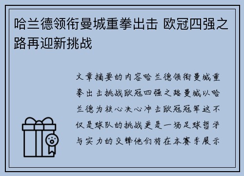 哈兰德领衔曼城重拳出击 欧冠四强之路再迎新挑战