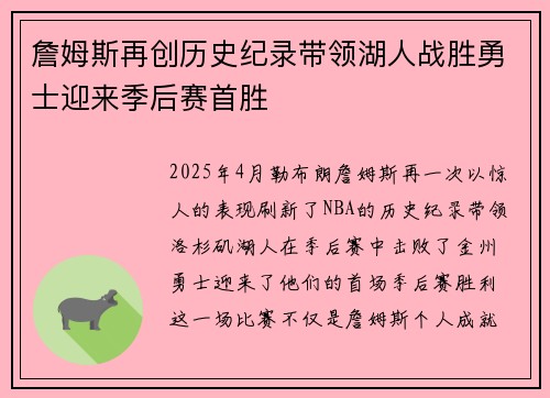 詹姆斯再创历史纪录带领湖人战胜勇士迎来季后赛首胜