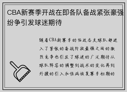 CBA新赛季开战在即各队备战紧张豪强纷争引发球迷期待