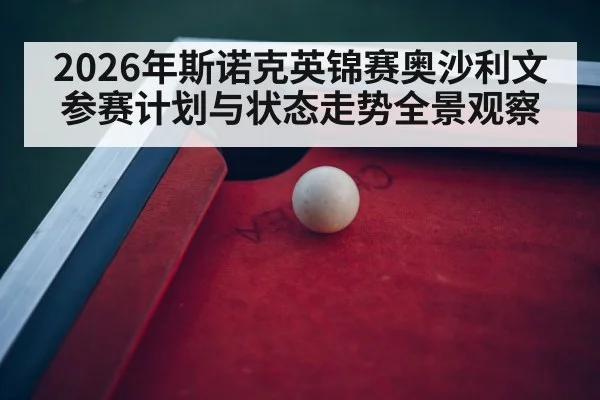 2026年斯诺克英锦赛奥沙利文参赛计划与状态走势全景观察 - HTH SPORTS